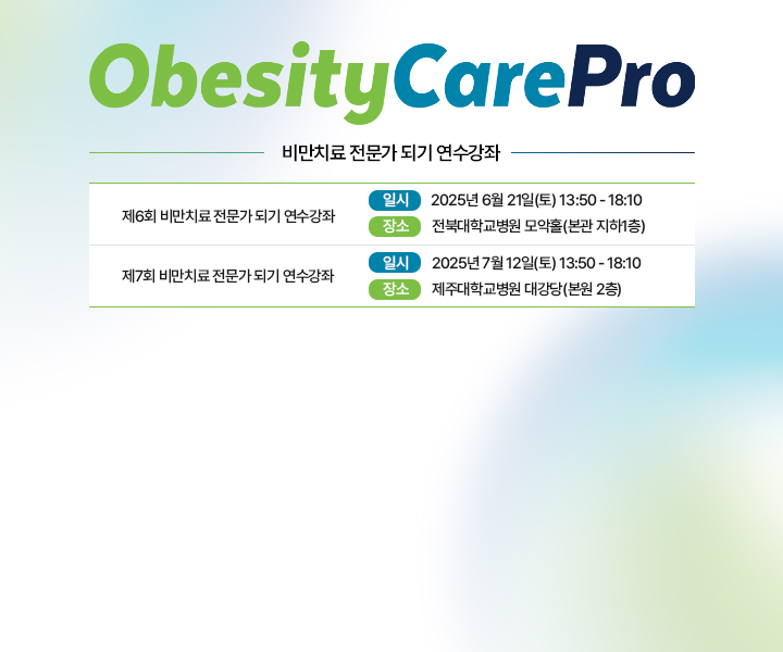 비만치료 전문가 되기 연수강좌