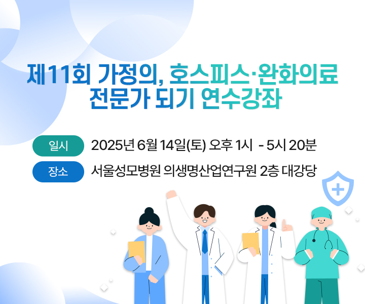 호스피스 연수강좌