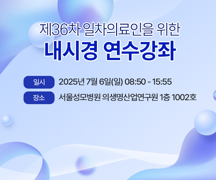 제36차 내시경 연수강좌