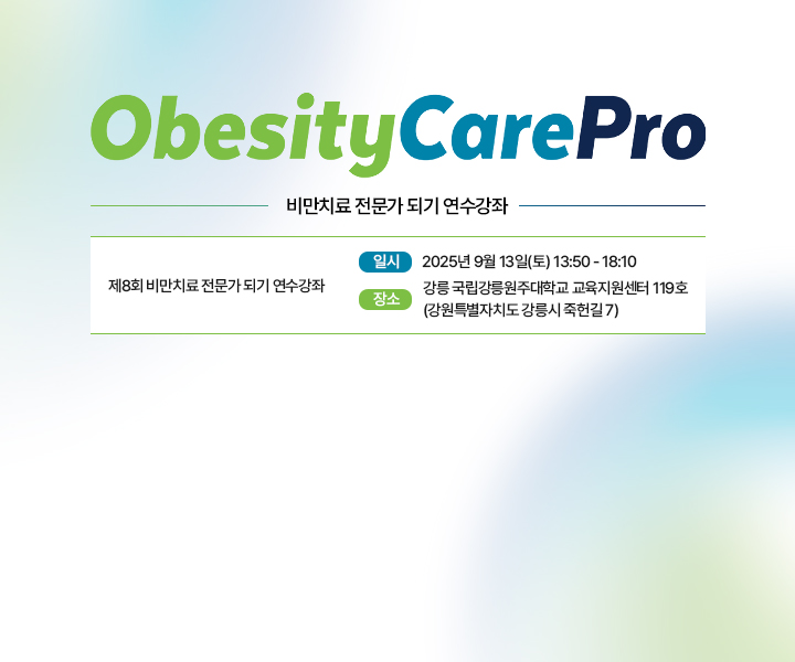 비만치료 전문가 되기 연수강좌