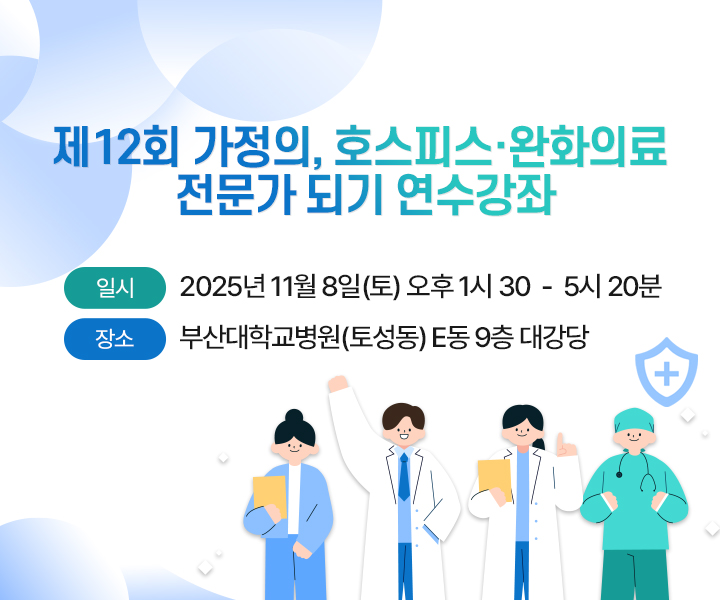 12회 호스피스 연수강좌