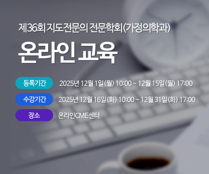 제36회 지도전문의 전문학회(가정의학과) 온라인 교육