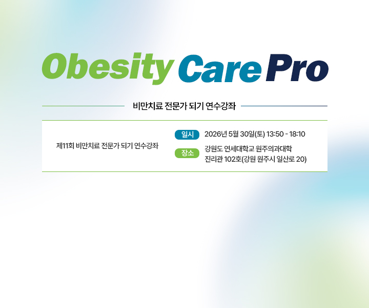 비만연수강좌