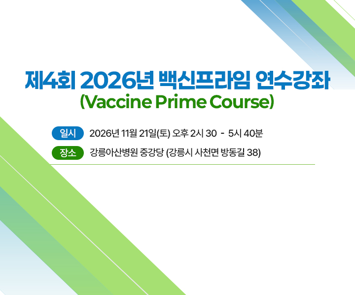백신프라임 연수강좌