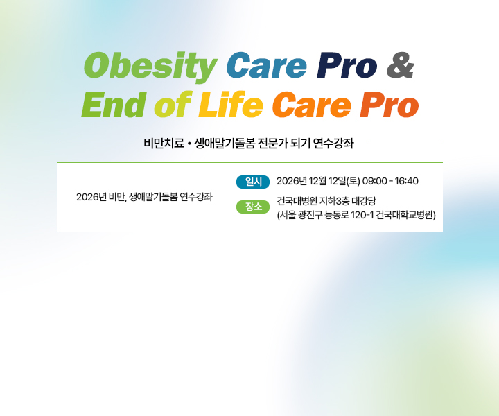 비만 생애 연수강좌