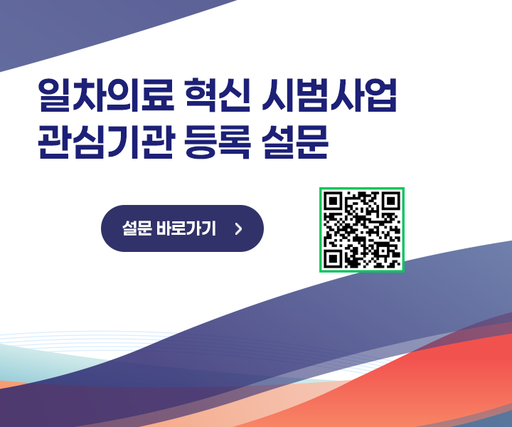 일차의료설문