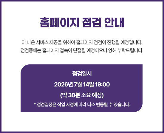 홈페이지 점검 안내