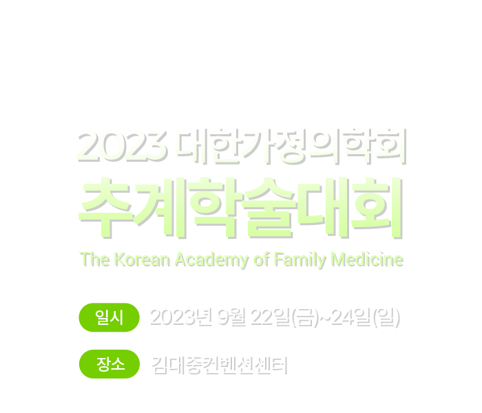 2023 대한가정의학회 추계학술대회