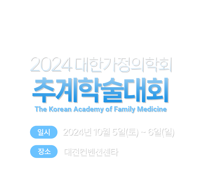2024 대한가정의학회 추계학술대회