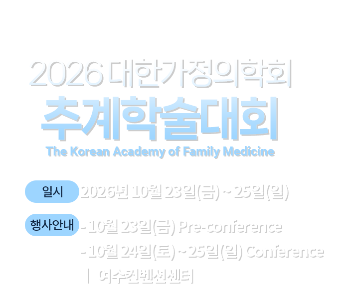 2025 대한가정의학회 추계학술대회